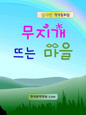 cover image of 무지개 뜨는 마을